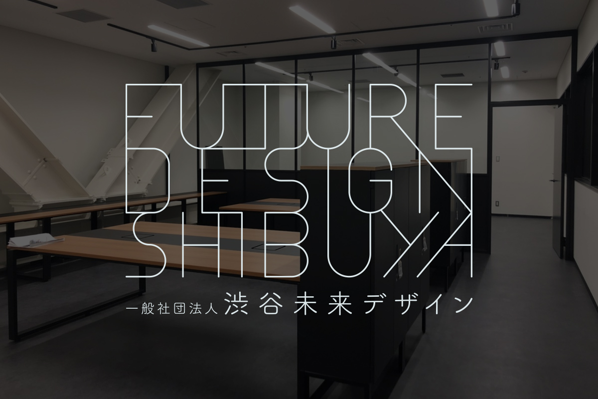 渋谷未来デザイン、11月22日より渋谷PARCO内新事務所へ移転。同フロアの「SUPER DOMMUNE」「GAKU」との連携も視野に