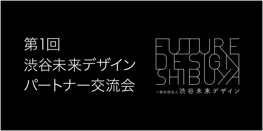 第1回渋谷未来デザイン パートナー交流会