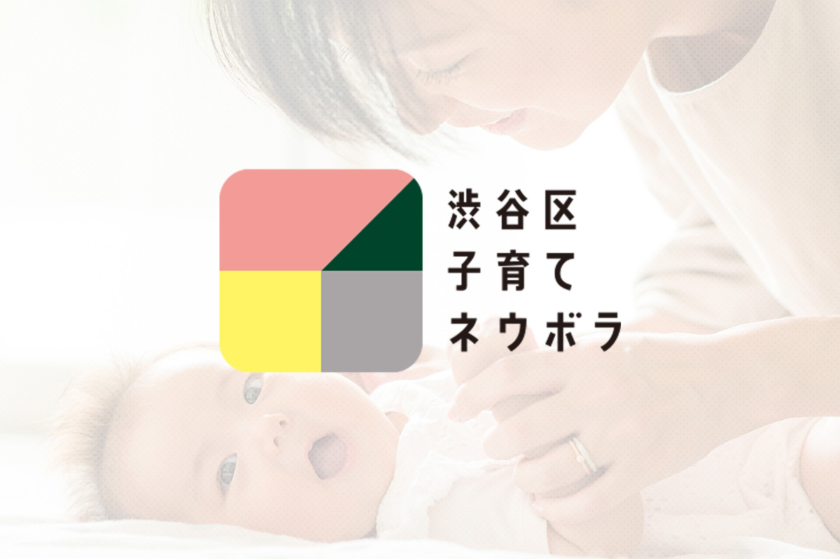 妊娠・出産・子育て支援「渋谷区子育てネウボラ」コンセプトムービーが完成しました！