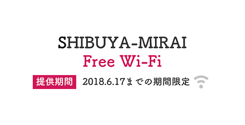 Wi-Fiを活用した「地方創生」ビジネスモデルの実証実験を開始 ～東京渋谷と地方都市を結び、都市活性化と地方創生の実現をめざす～