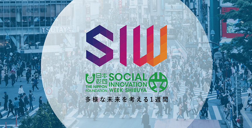 「SOCIAL INNOVATION WEEK SHIBUYA 2018」登壇者続々決定！ 小泉進次郎議員、りゅうちぇるさん、西野亮廣さん、古川未鈴さん(でんぱ組.inc)ほか 〜6ジャンルのコンテンツ/アクティビティラインナップも順次公開中〜