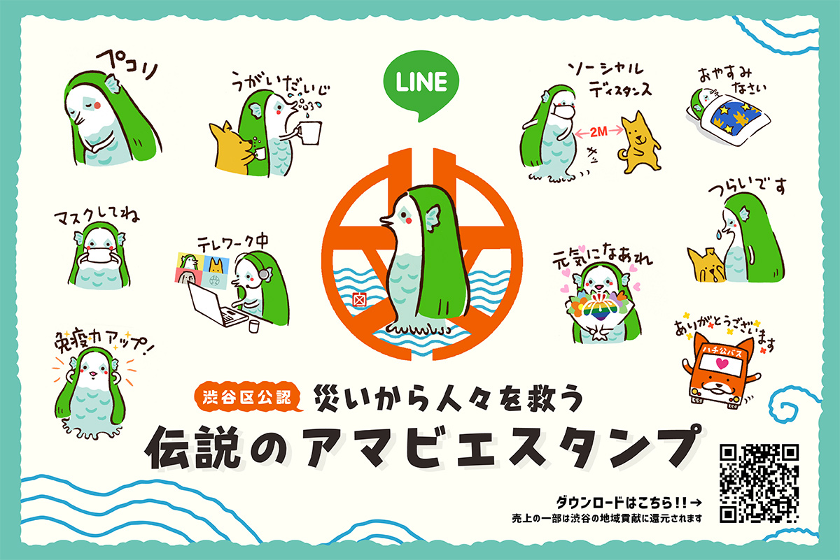 渋谷区公認スーベニア クリエイターとコラボしたlineスタンプ アマビエスタンプ 発売 一般社団法人渋谷未来デザイン