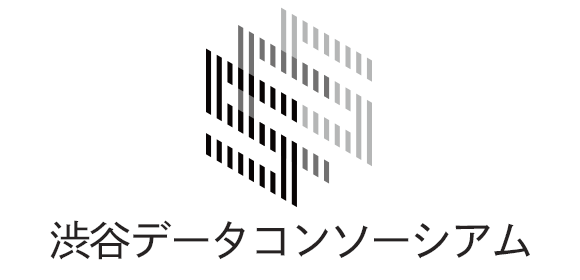 渋谷データコンソーシアム