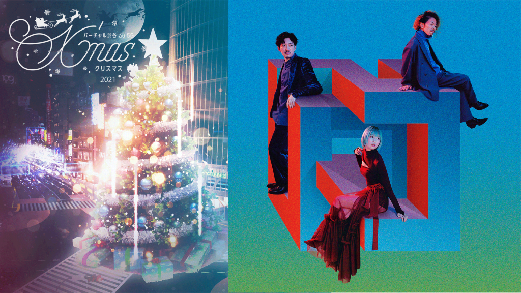 バーチャル渋谷 au 5G X'mas 2021」12月23日〜26日に開催決定！テーマ